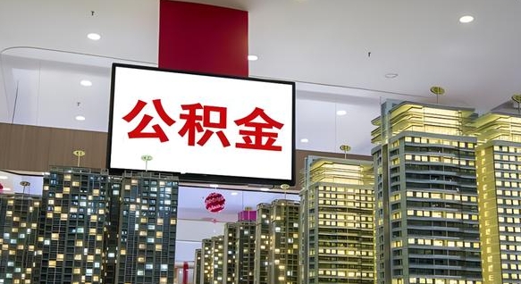 河池离职前公积金怎么取（离职之前提取公积金）